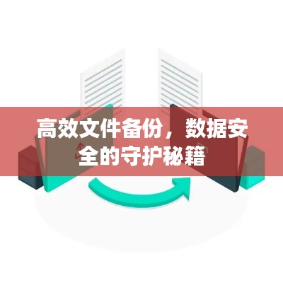 高效文件备份，数据安全的守护秘籍