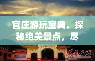 官庄游玩宝典，探秘绝美景点，尽享绝佳体验！