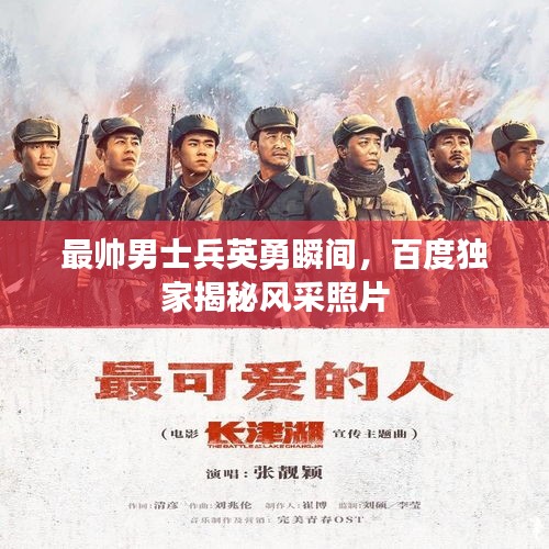 最帅男士兵英勇瞬间，百度独家揭秘风采照片