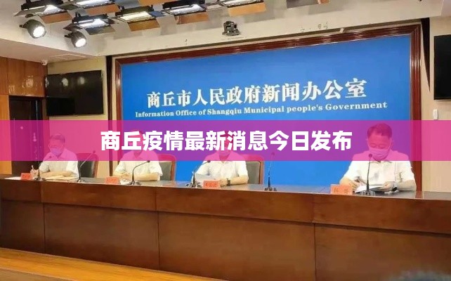 商丘疫情最新消息今日发布