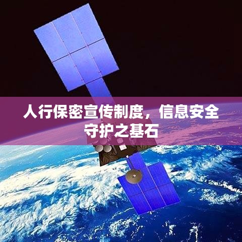 人行保密宣传制度，信息安全守护之基石