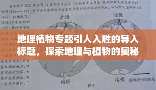 地理植物专题引人入胜的导入标题，探索地理与植物的奥秘，揭示自然之美的秘密！