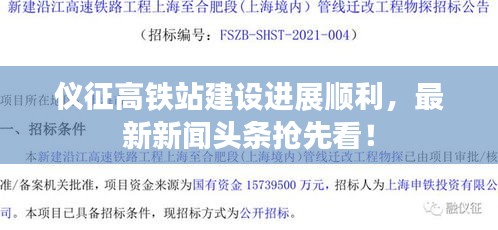 仪征高铁站建设进展顺利，最新新闻头条抢先看！