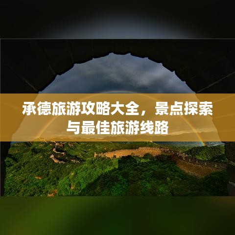 承德旅游攻略大全，景点探索与最佳旅游线路