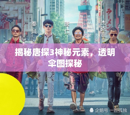 揭秘唐探3神秘元素，透明伞图探秘