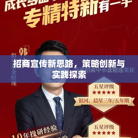招商宣传新思路，策略创新与实践探索