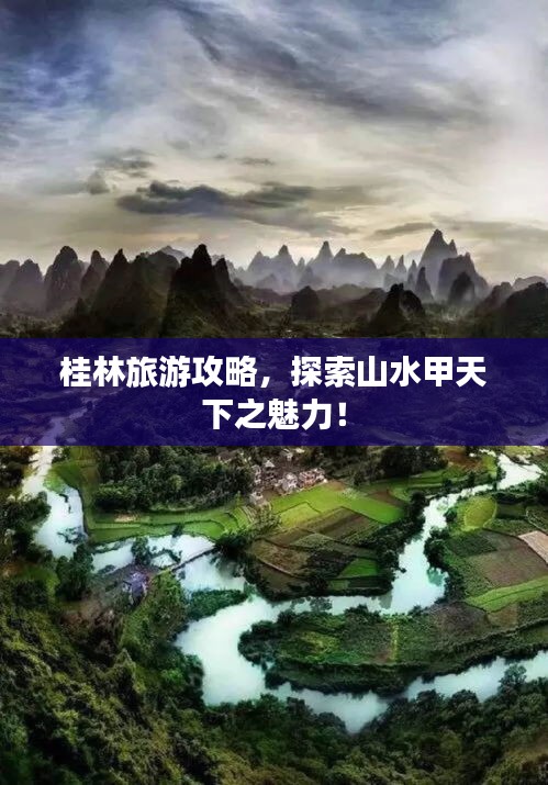 桂林旅游攻略，探索山水甲天下之魅力！
