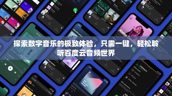 探索数字音乐的极致体验，只需一键，轻松聆听百度云音频世界