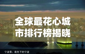 全球最花心城市排行榜揭晓！