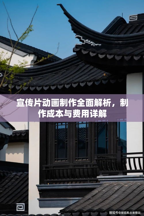 宣传片动画制作全面解析，制作成本与费用详解