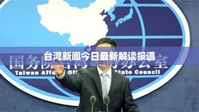 台湾新闻今日最新解读报道