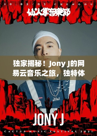 独家揭秘！Jony J的网易云音乐之旅，独特体验，不容错过