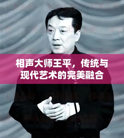 相声大师王平，传统与现代艺术的完美融合