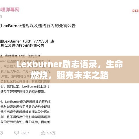 Lexburner励志语录，生命燃烧，照亮未来之路