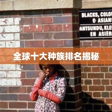 全球十大种族排名揭秘