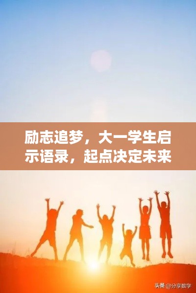 励志追梦，大一学生启示语录，起点决定未来