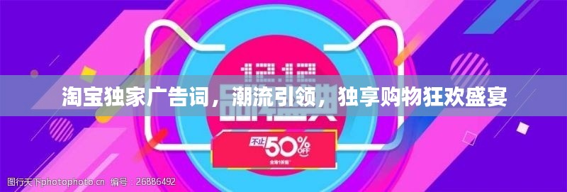 淘宝独家广告词，潮流引领，独享购物狂欢盛宴