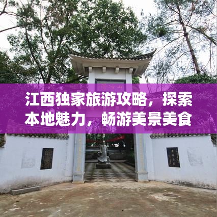 江西独家旅游攻略，探索本地魅力，畅游美景美食之间