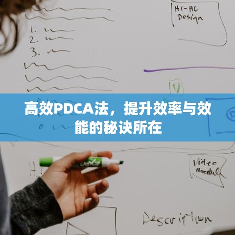 高效PDCA法，提升效率与效能的秘诀所在