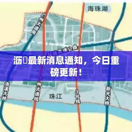 沥滘最新消息通知，今日重磅更新！