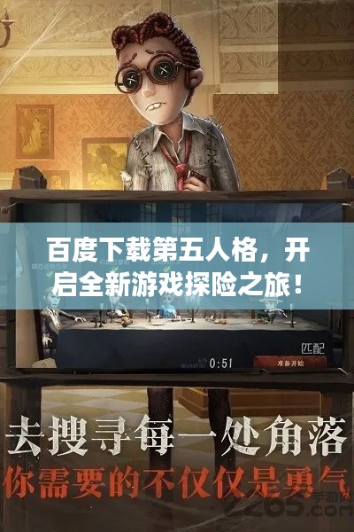 百度下载第五人格，开启全新游戏探险之旅！