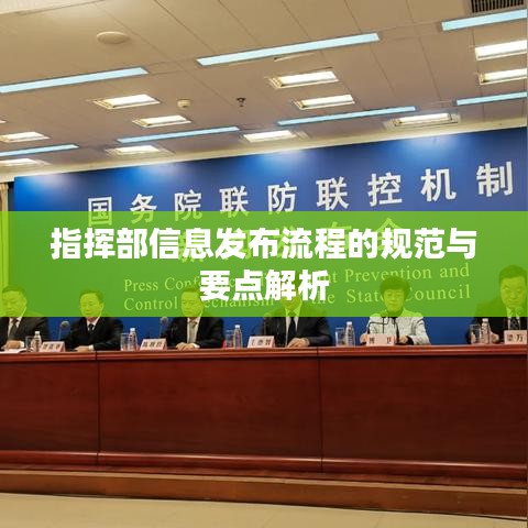 指挥部信息发布流程的规范与要点解析