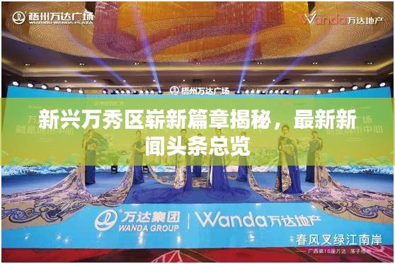 新兴万秀区崭新篇章揭秘，最新新闻头条总览