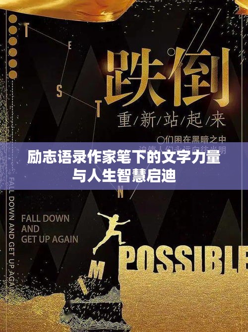 励志语录作家笔下的文字力量与人生智慧启迪