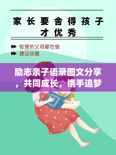 励志亲子语录图文分享，共同成长，携手追梦
