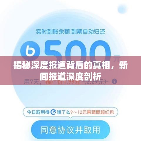 揭秘深度报道背后的真相，新闻报道深度剖析