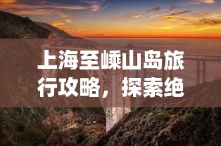 上海至嵊山岛旅行攻略，探索绝美海岛，尽享海岛风情