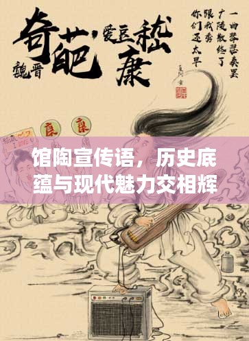 馆陶宣传语，历史底蕴与现代魅力交相辉映，探寻千年古韵的魅力之旅