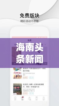 海南头条新闻直播，最新动态与热点深度解析
