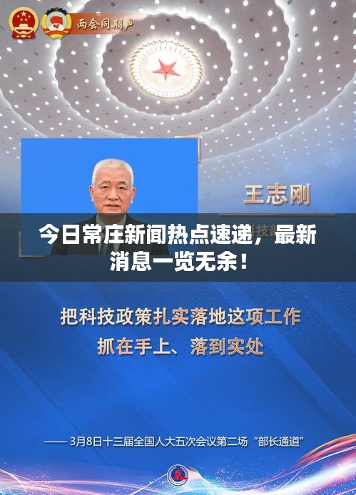 今日常庄新闻热点速递，最新消息一览无余！