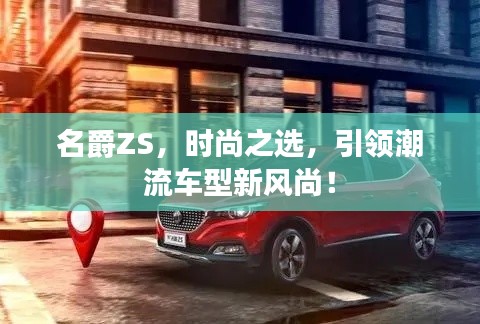 名爵ZS，时尚之选，引领潮流车型新风尚！