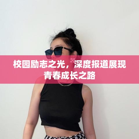 校园励志之光，深度报道展现青春成长之路