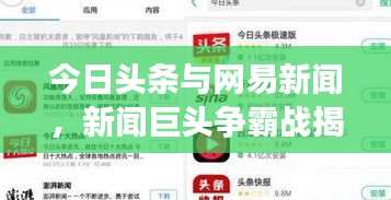 今日头条与网易新闻，新闻巨头争霸战揭秘！
