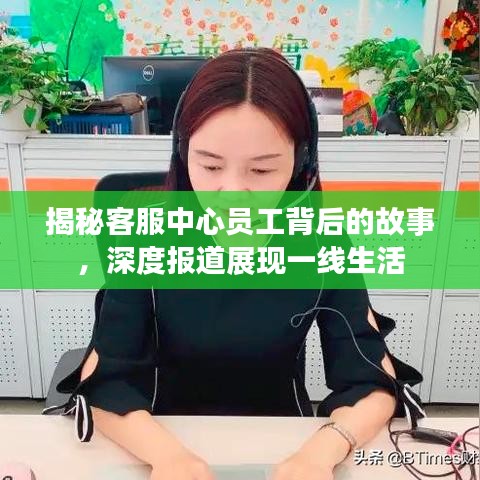 揭秘客服中心员工背后的故事，深度报道展现一线生活