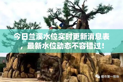 今日兰溪水位实时更新消息表，最新水位动态不容错过！
