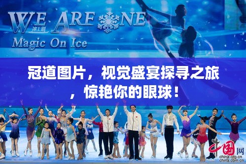 冠道图片，视觉盛宴探寻之旅，惊艳你的眼球！