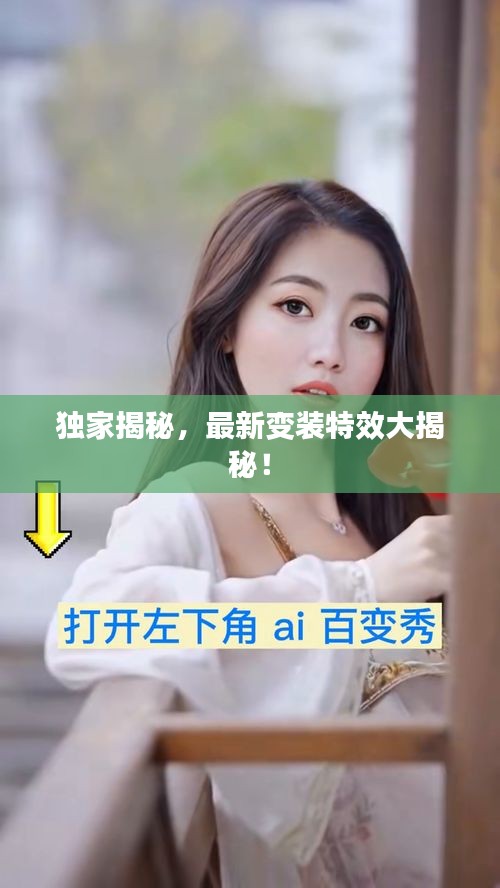 独家揭秘，最新变装特效大揭秘！