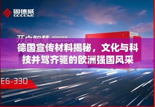 德国宣传材料揭秘，文化与科技并驾齐驱的欧洲强国风采