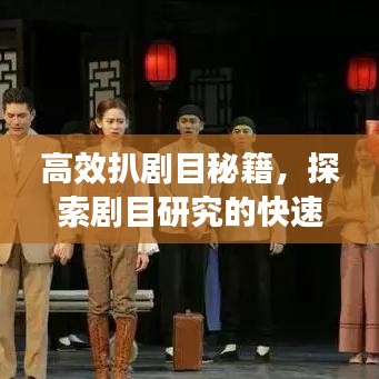 高效扒剧目秘籍，探索剧目研究的快速路径