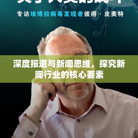 深度报道与新闻思维，探究新闻行业的核心要素