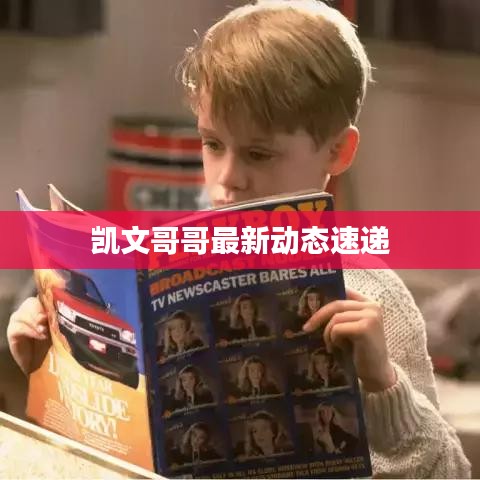 凯文哥哥最新动态速递