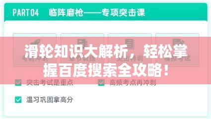 滑轮知识大解析，轻松掌握百度搜索全攻略！