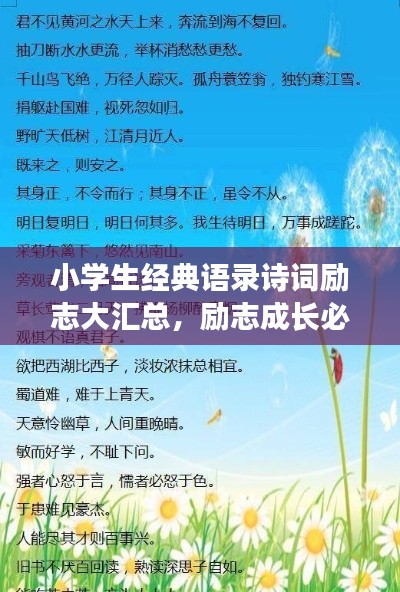 小学生经典语录诗词励志大汇总，励志成长必备！