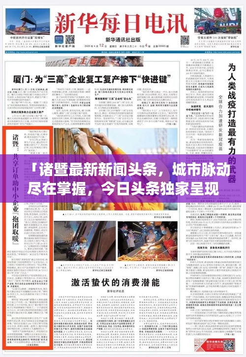 「诸暨最新新闻头条，城市脉动尽在掌握，今日头条独家呈现」