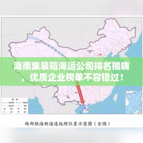 海南集装箱海运公司排名揭晓，优质企业榜单不容错过！