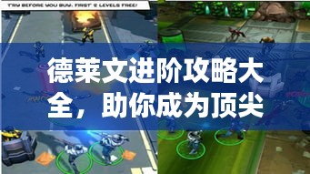 德莱文进阶攻略大全，助你成为顶尖玩家！